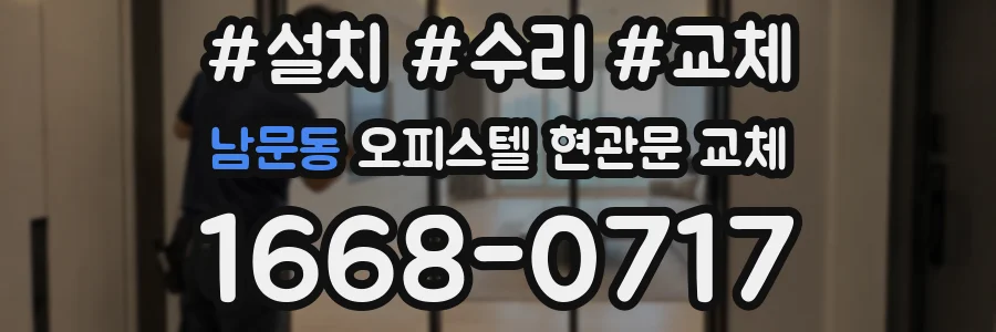 남문동 오피스텔 현관문 교체