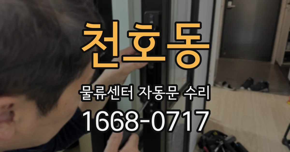 천호동 물류센터 자동문 수리
