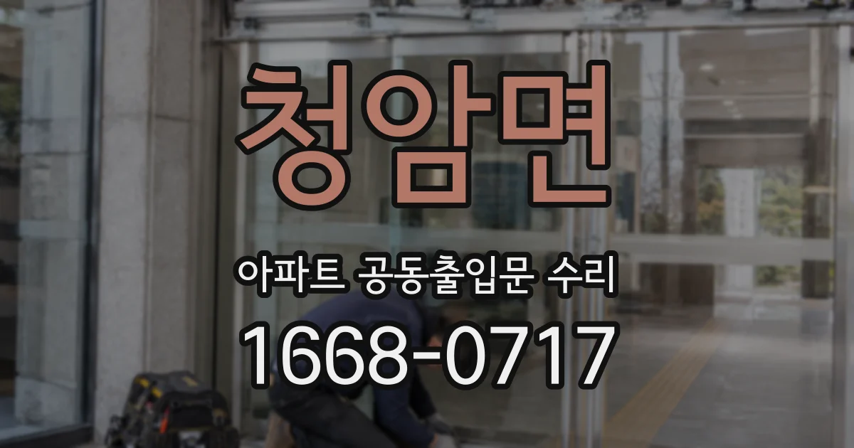 청암면 아파트 공동출입문 수리
