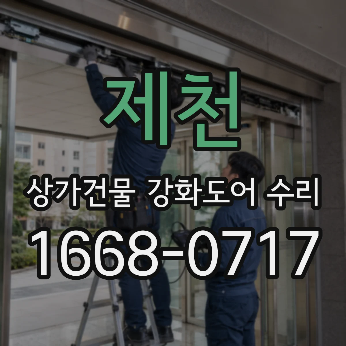 제천 상가건물 강화도어 수리