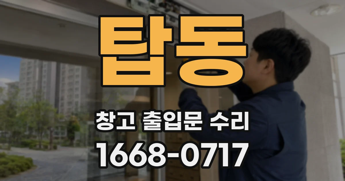 탑동 창고 출입문 수리