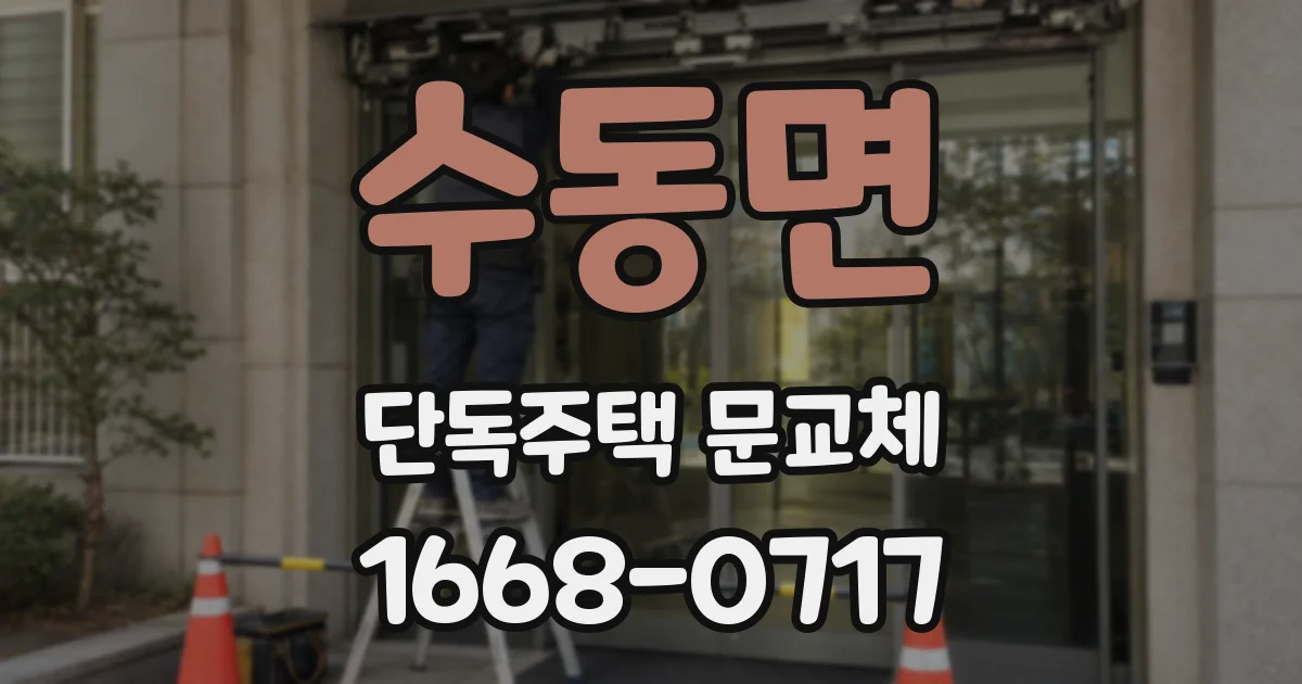 수동면 단독주택 문교체