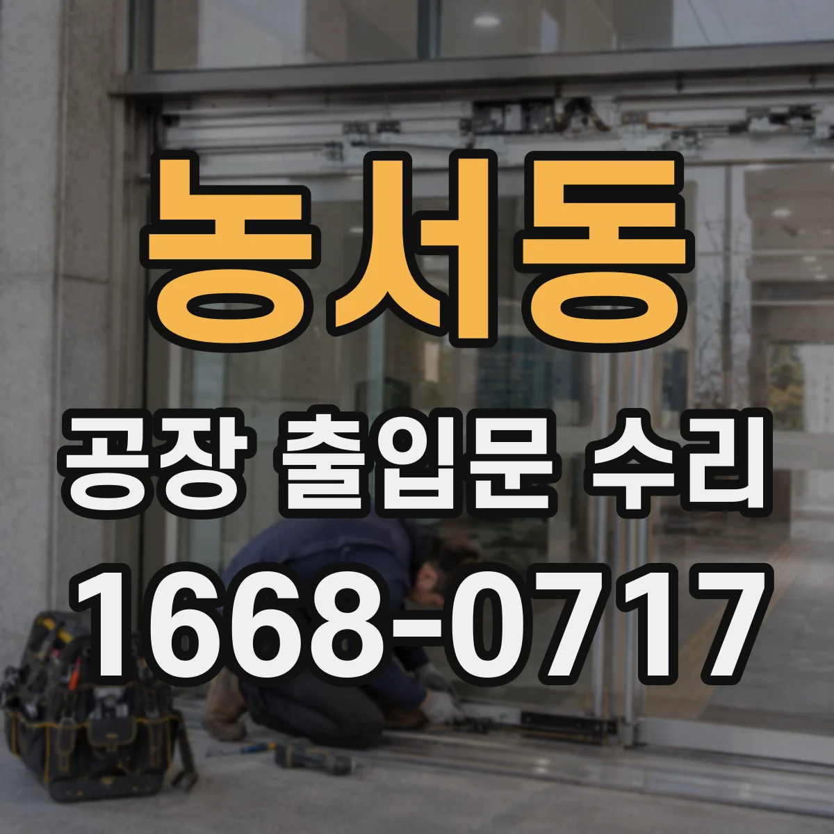 농서동 공장 출입문 수리