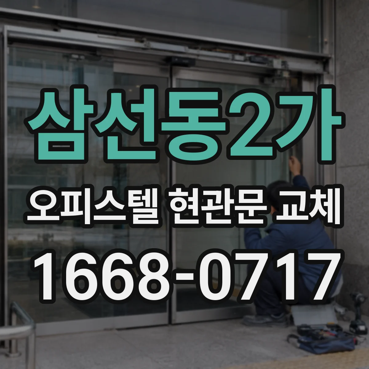 삼선동2가 오피스텔 현관문 교체