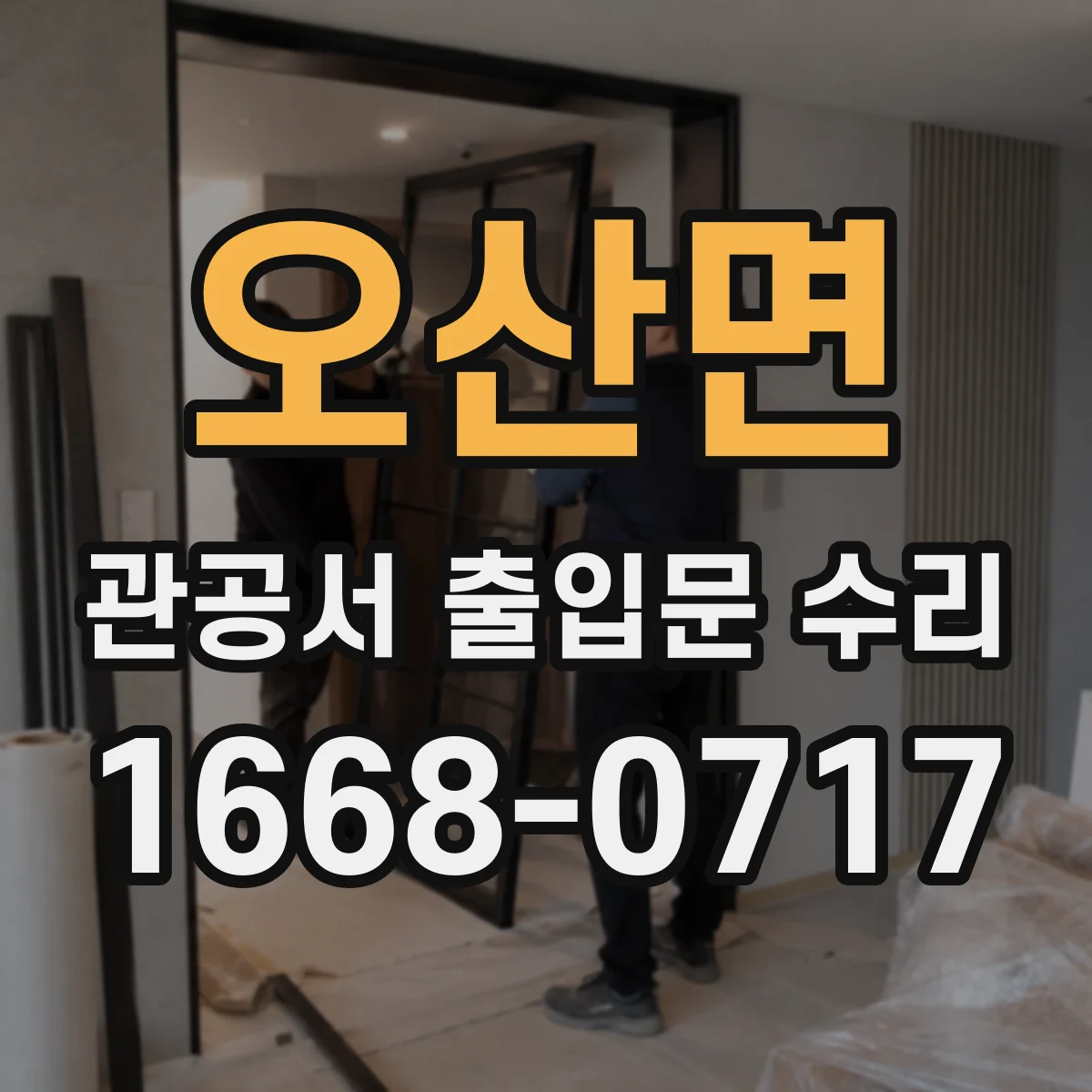 오산면 관공서 출입문 수리