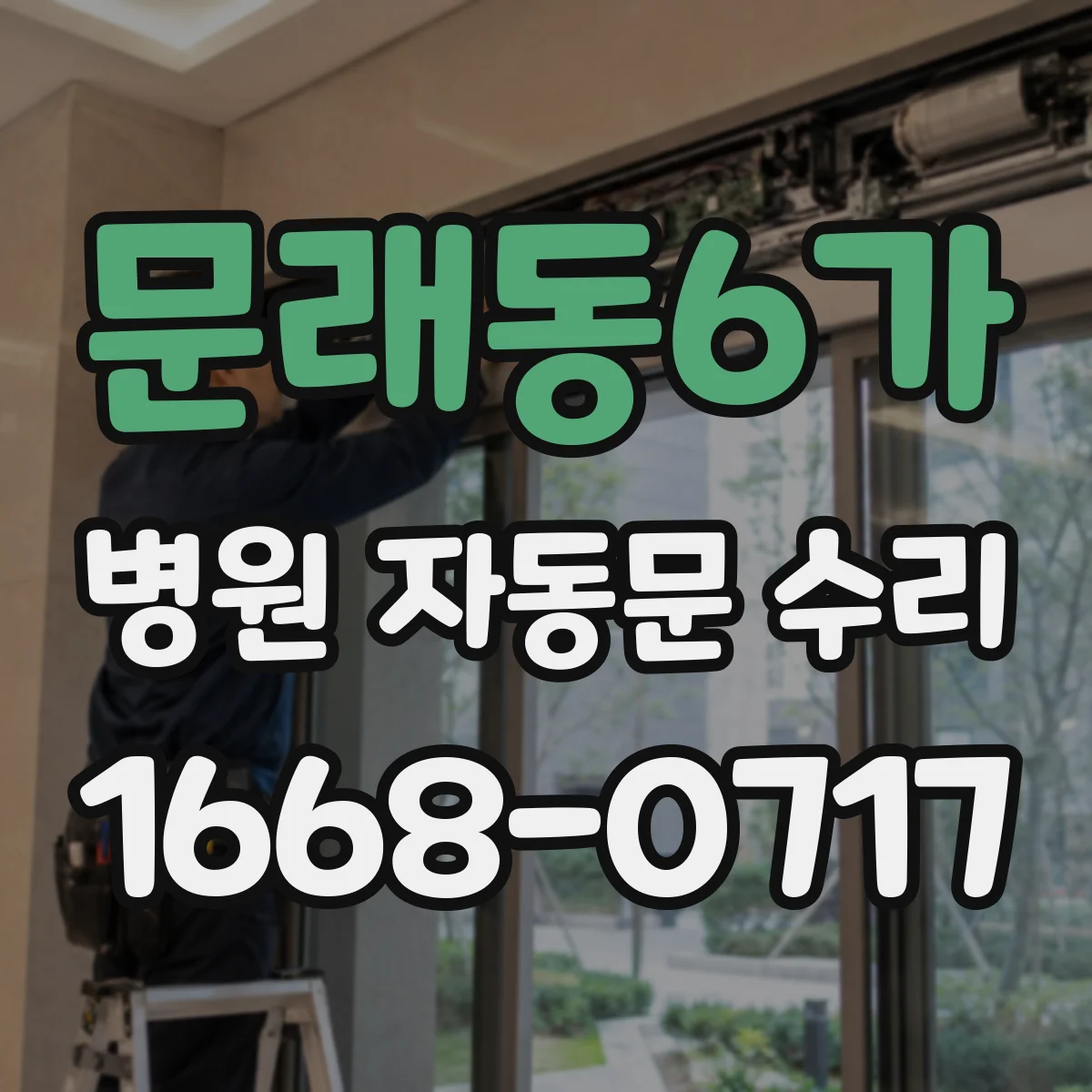 문래동6가 병원 자동문 수리