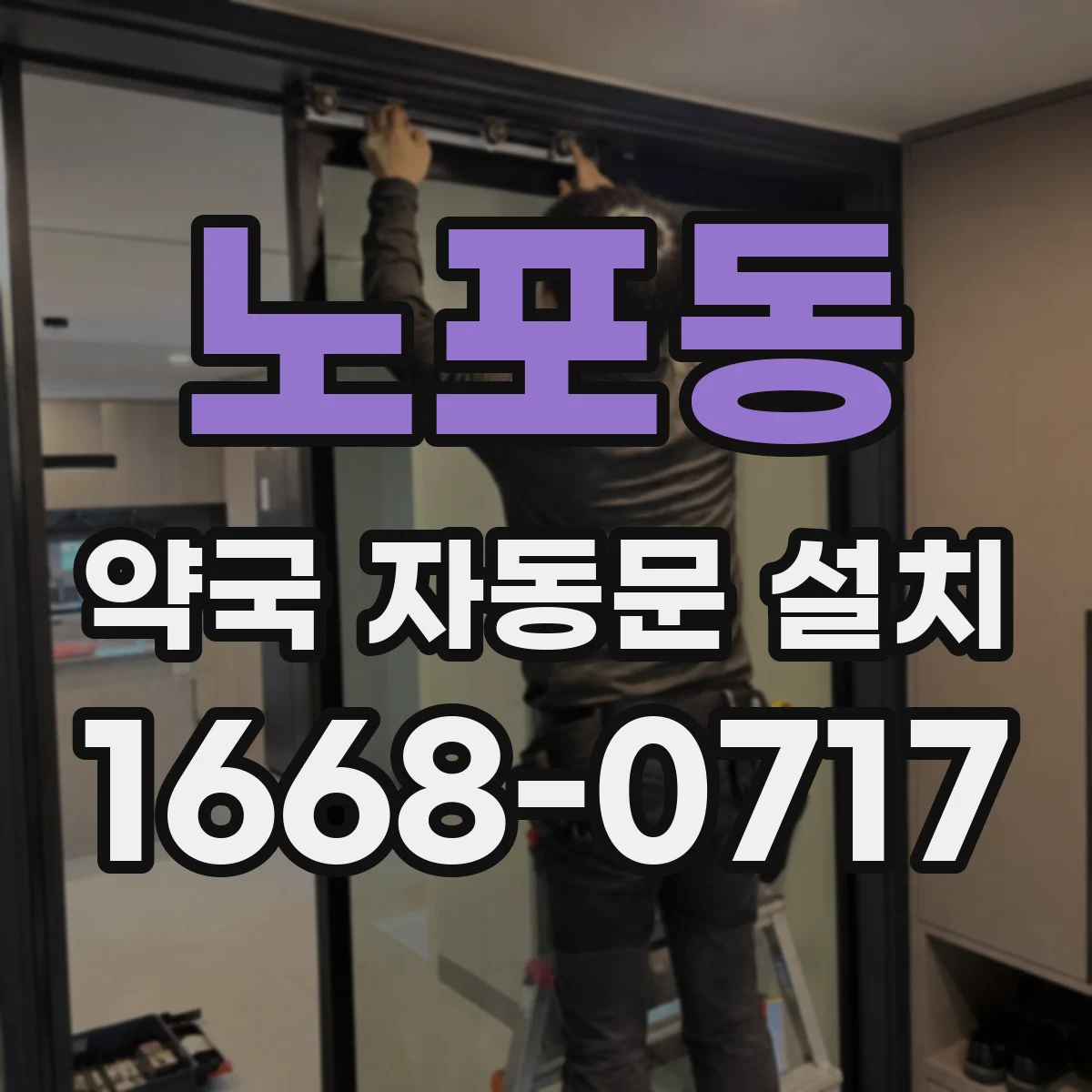 노포동 약국 자동문 설치