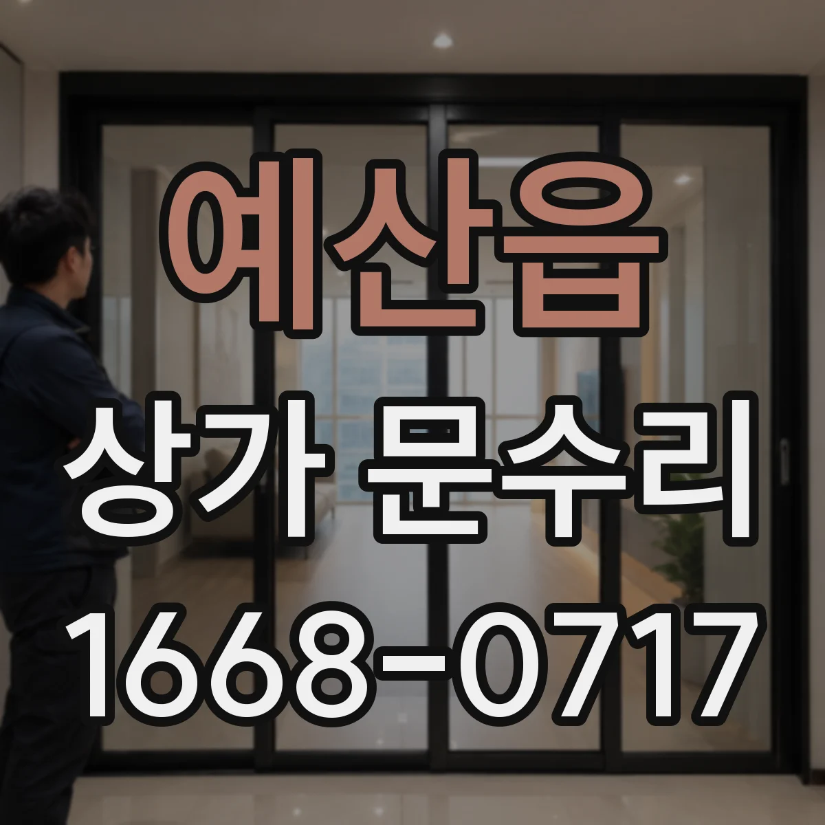 예산읍 상가 문수리