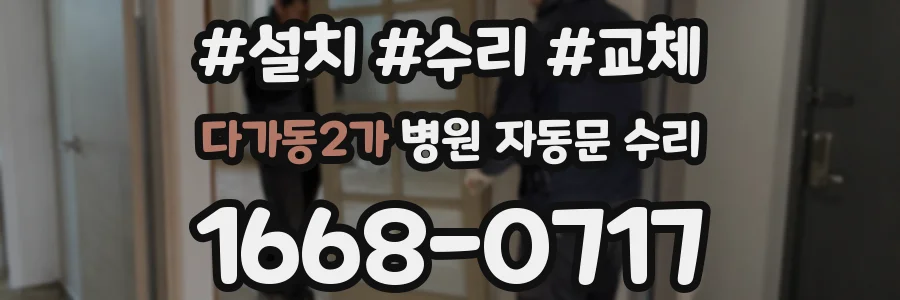 다가동2가 병원 자동문 수리