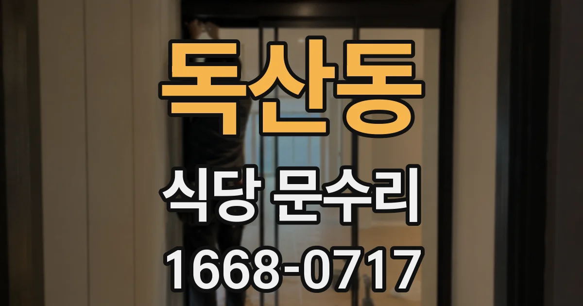 독산동 식당 문수리
