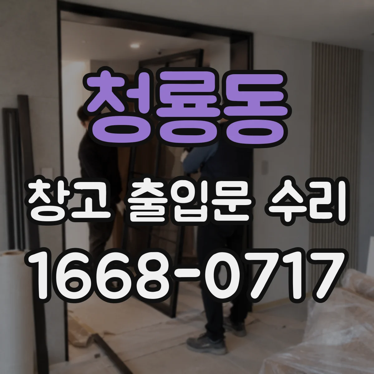 청룡동 창고 출입문 수리