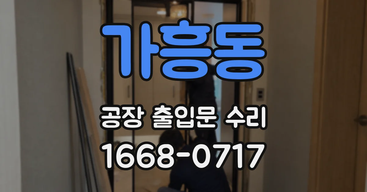 가흥동 공장 출입문 수리