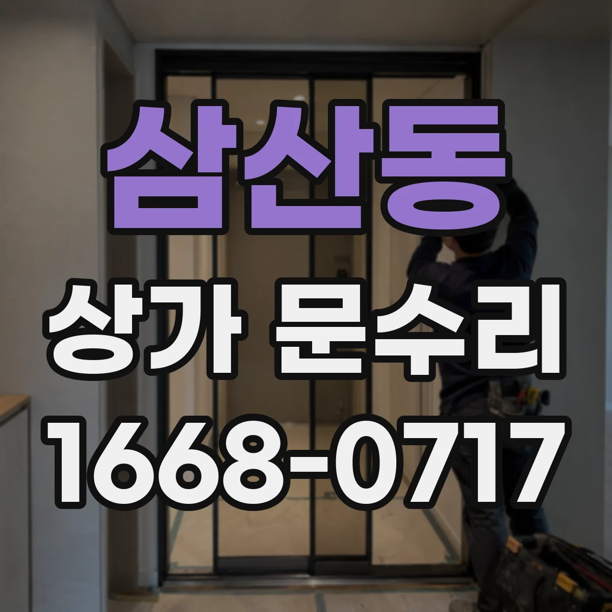 삼산동 상가 문수리