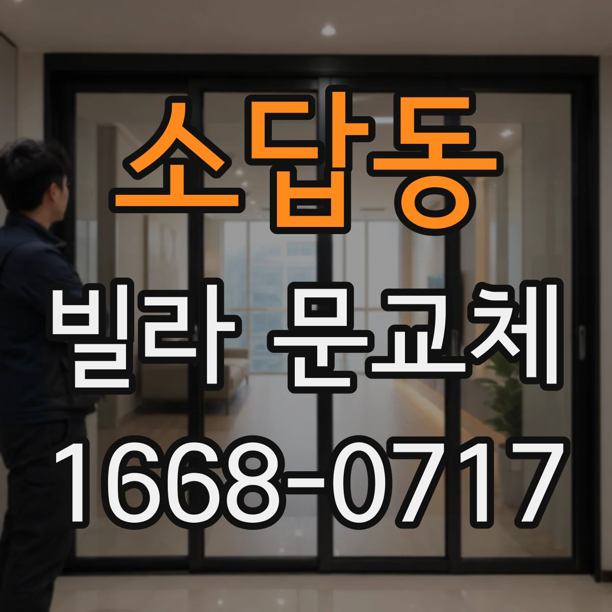 소답동 빌라 문교체