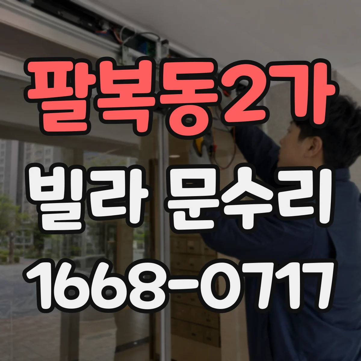 팔복동2가 빌라 문수리