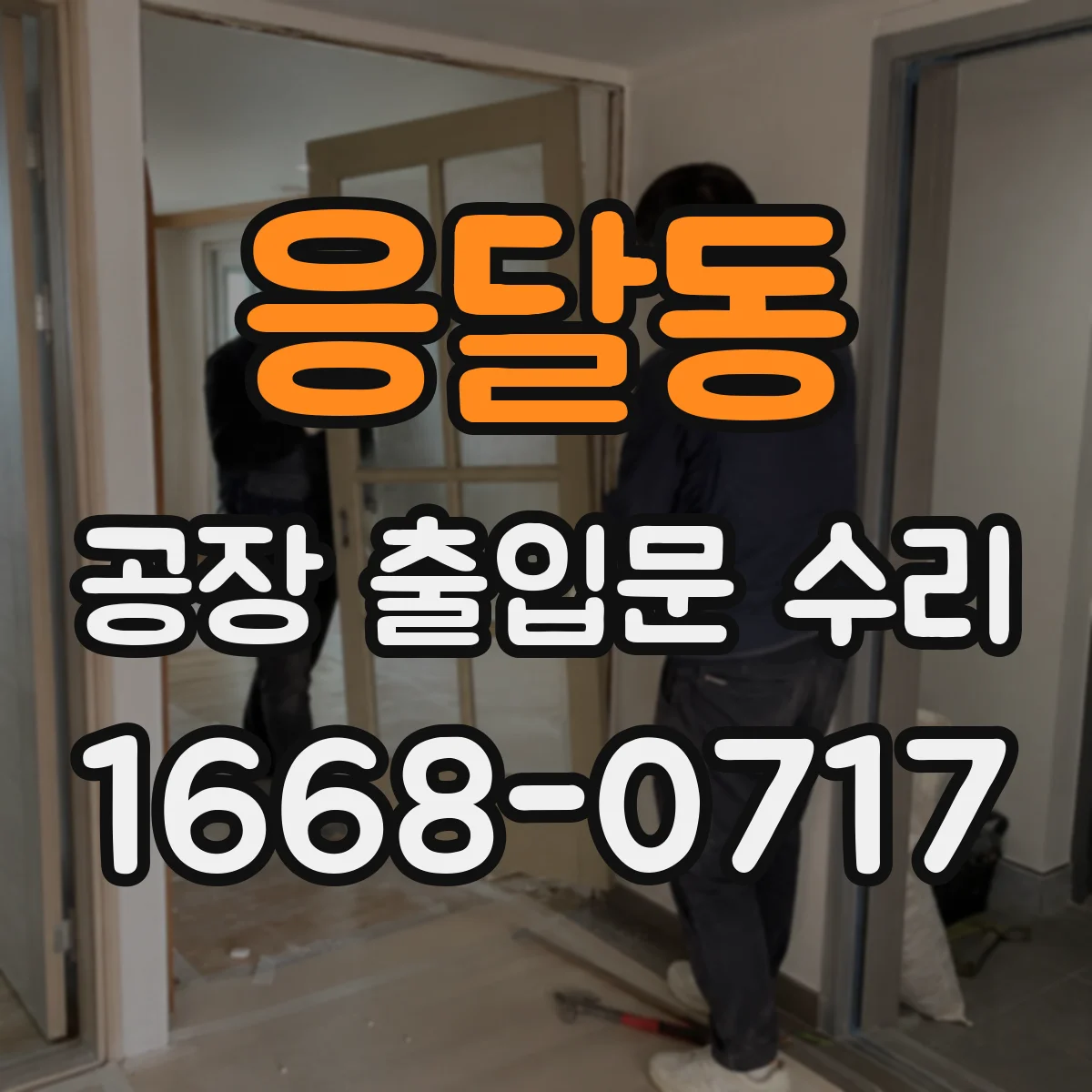 응달동 공장 출입문 수리