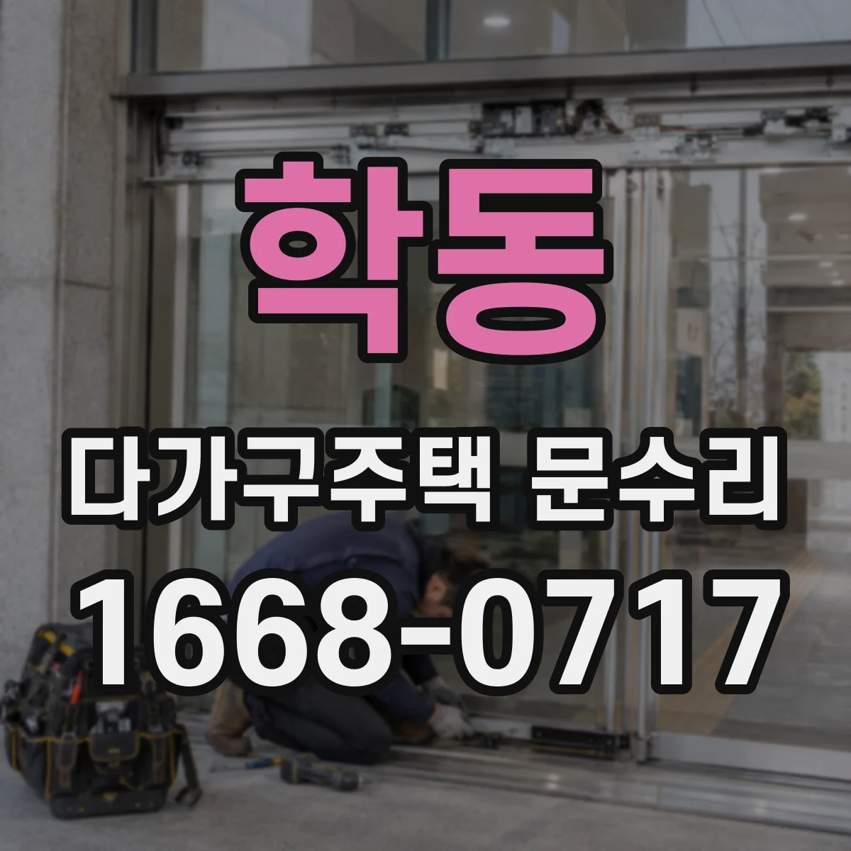 학동 다가구주택 문수리