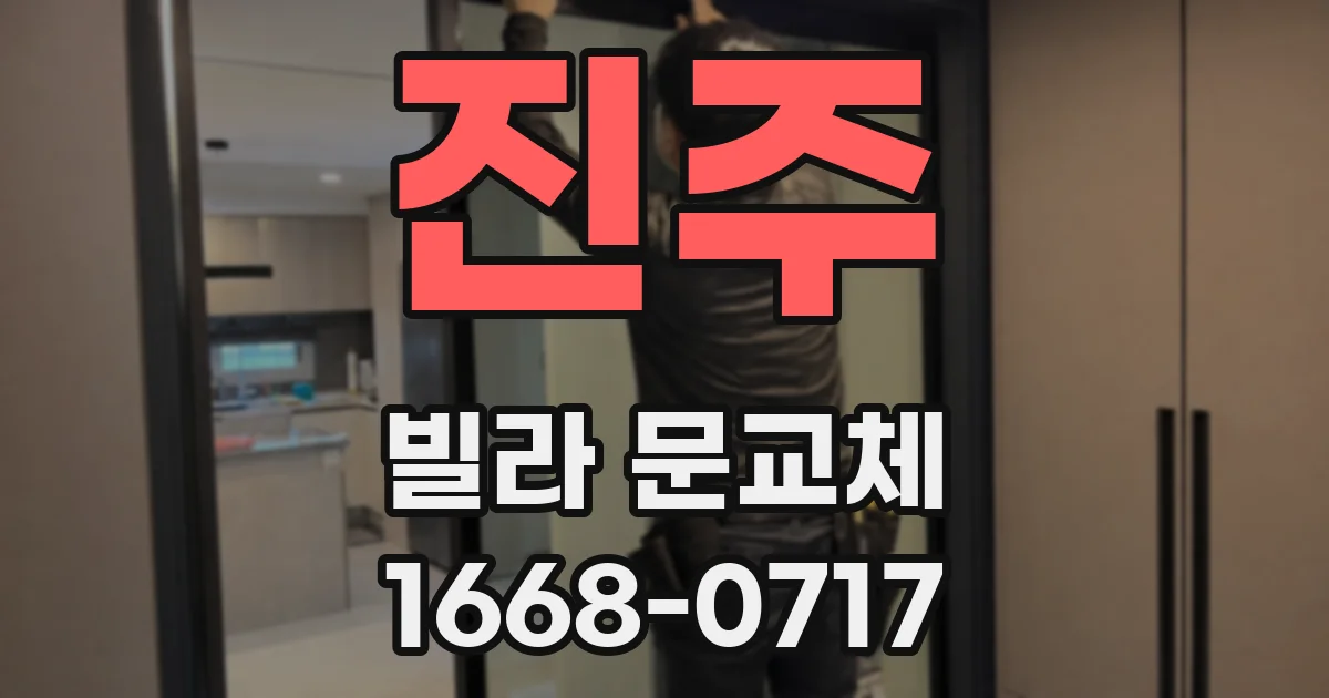 진주 빌라 문교체