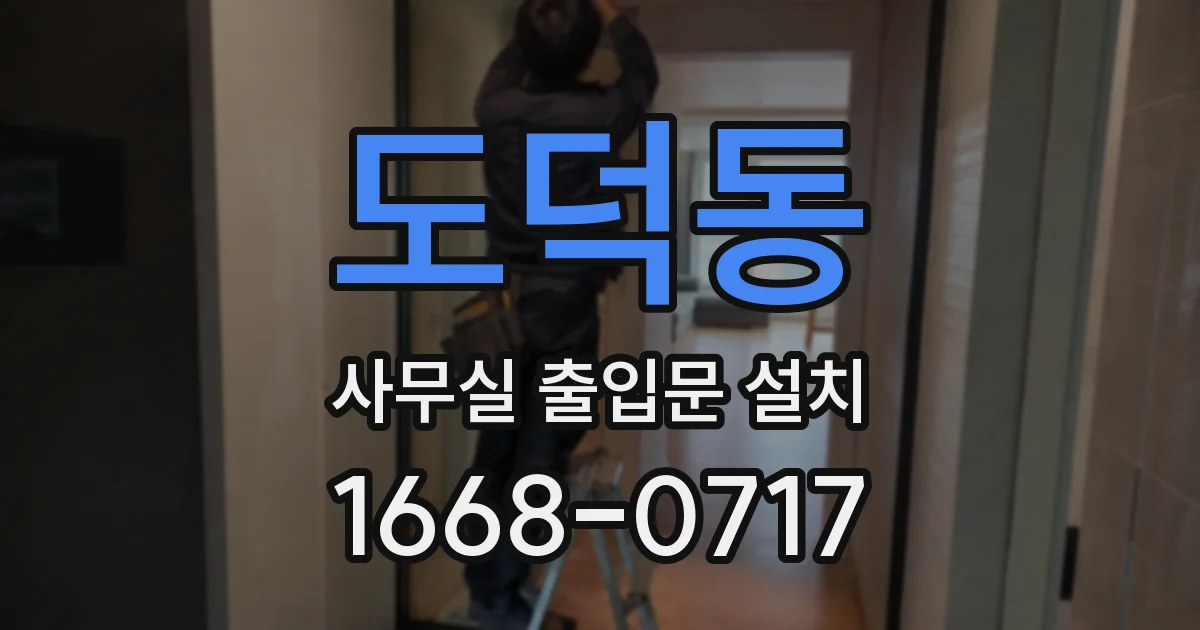 도덕동 사무실 출입문 설치
