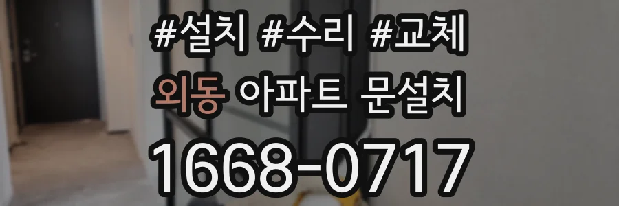 외동 아파트 문설치