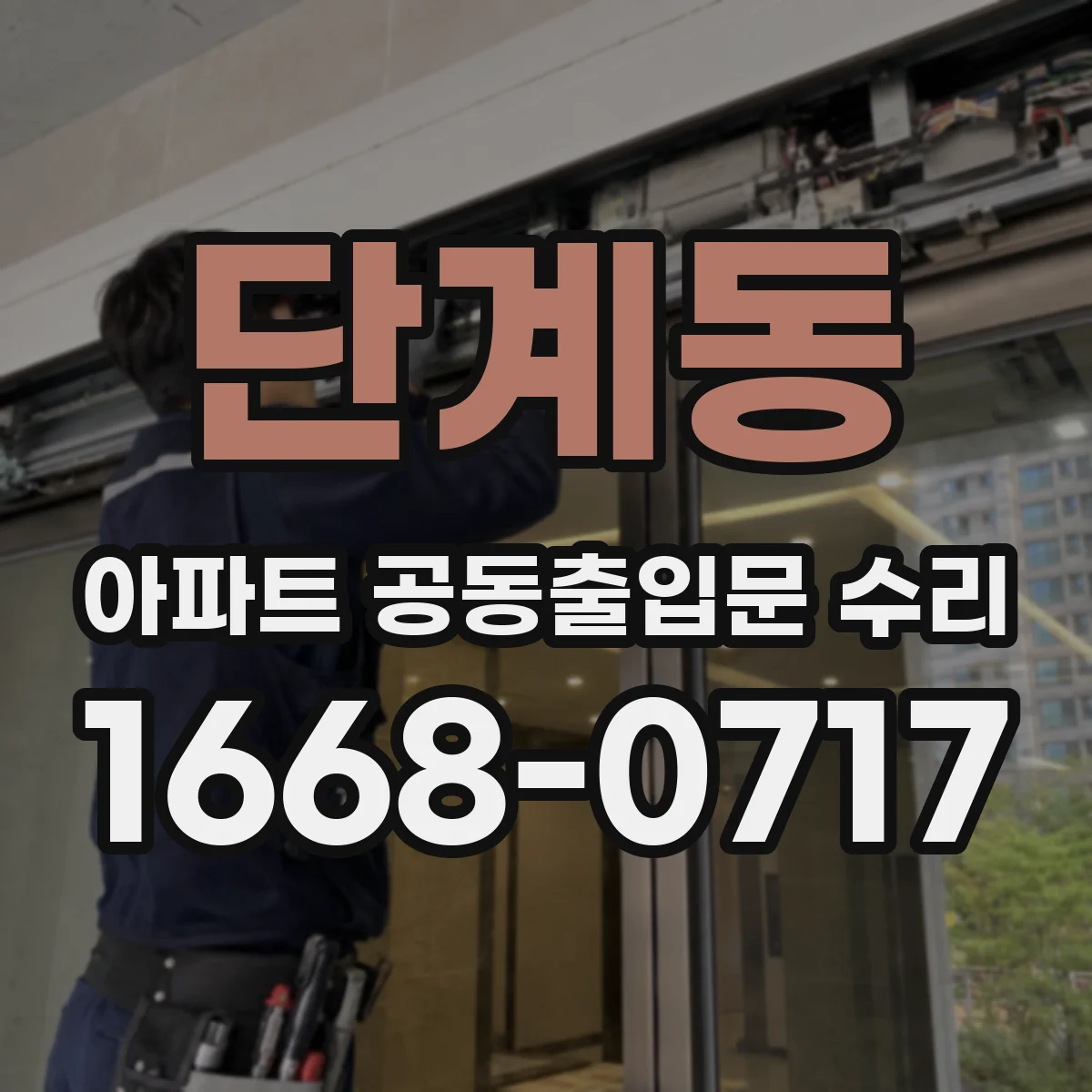 단계동 아파트 공동출입문 수리