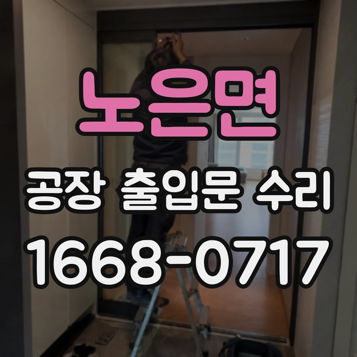 노은면 공장 출입문 수리