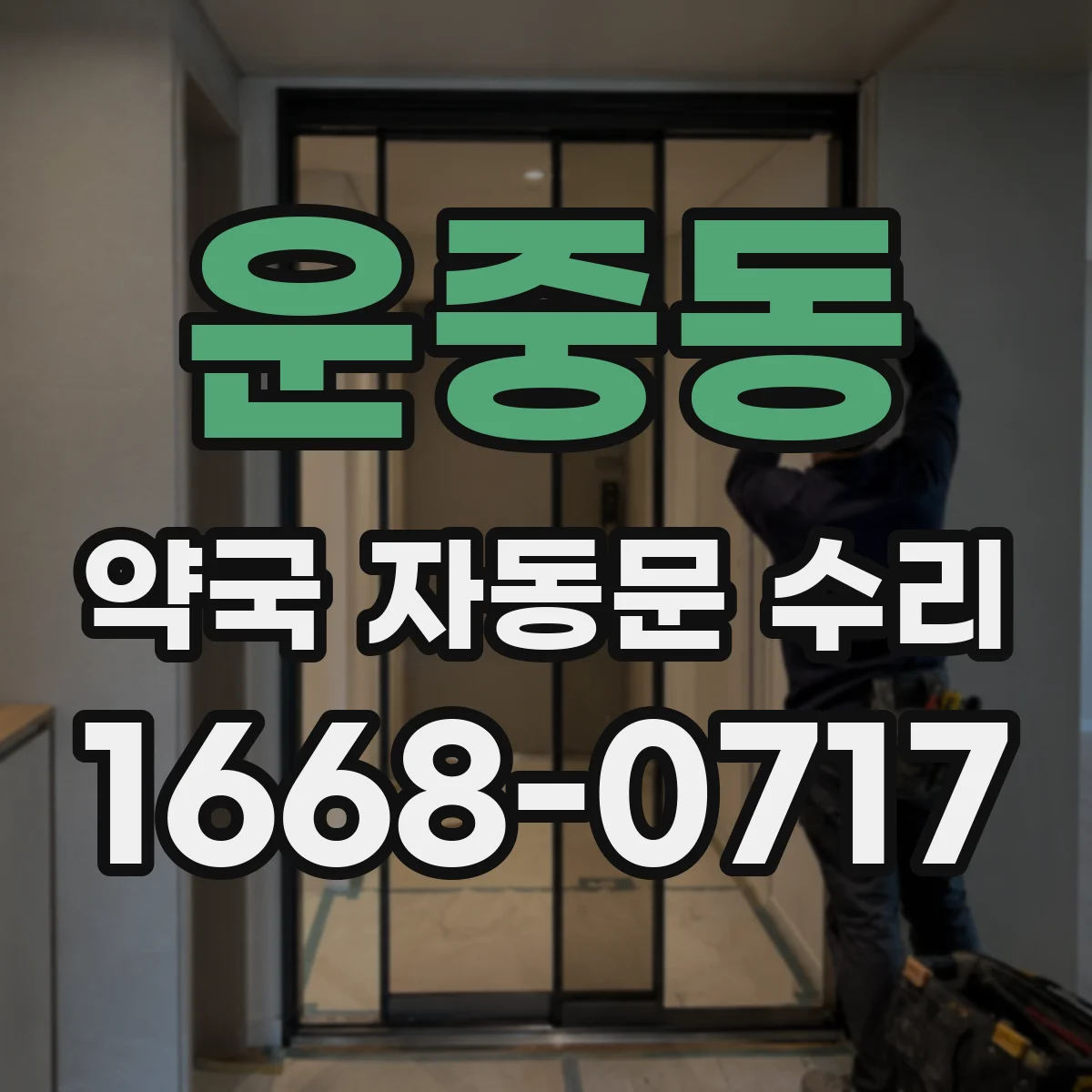 운중동 약국 자동문 수리