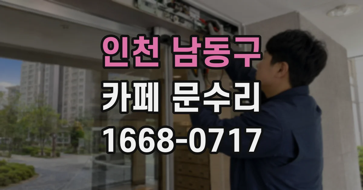 인천 남동구 카페 문수리