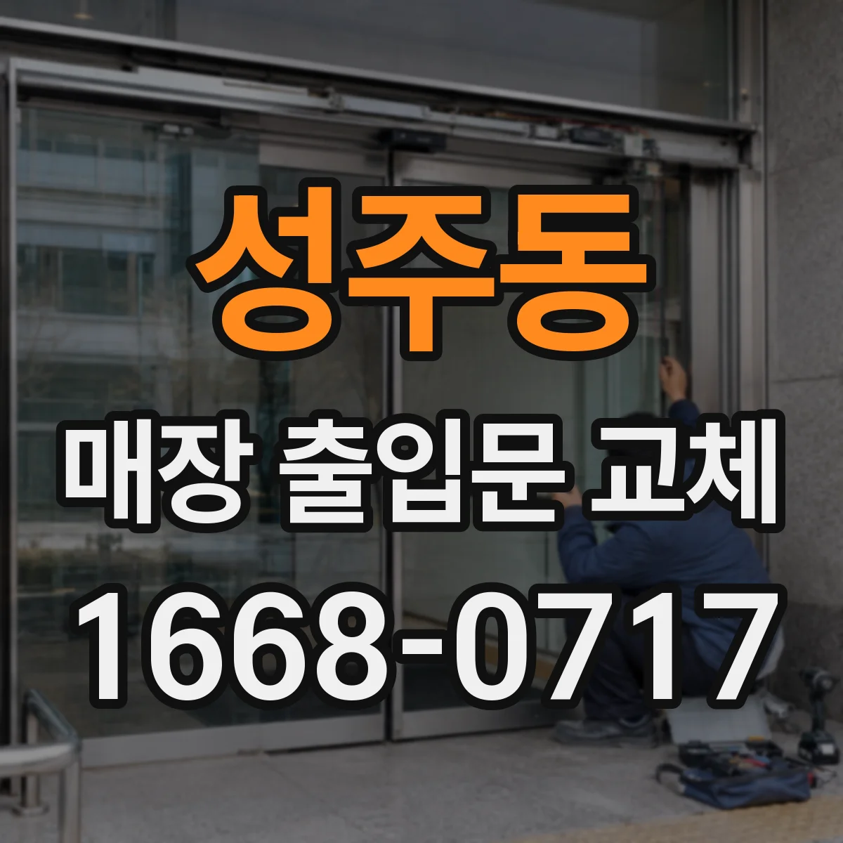 성주동 매장 출입문 교체