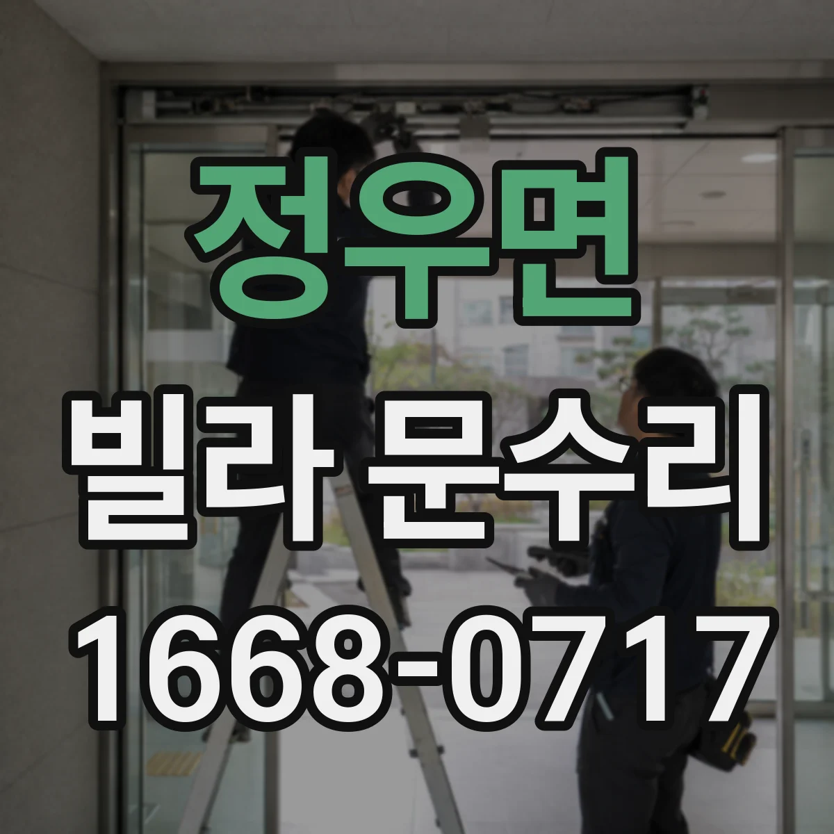 정우면 빌라 문수리 문 닫을 때 끼임 생기면 방아쇠 조절부터