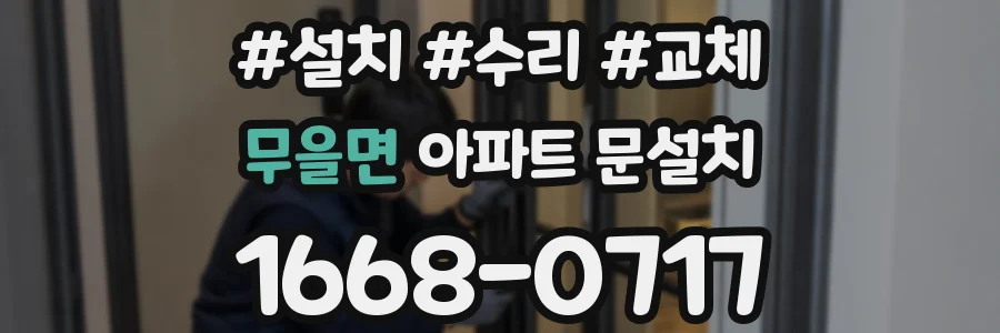 무을면 아파트 문설치