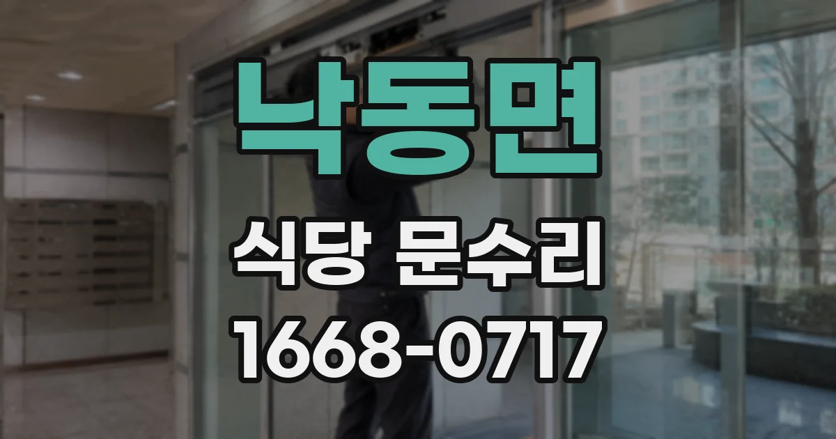 낙동면 식당 문수리