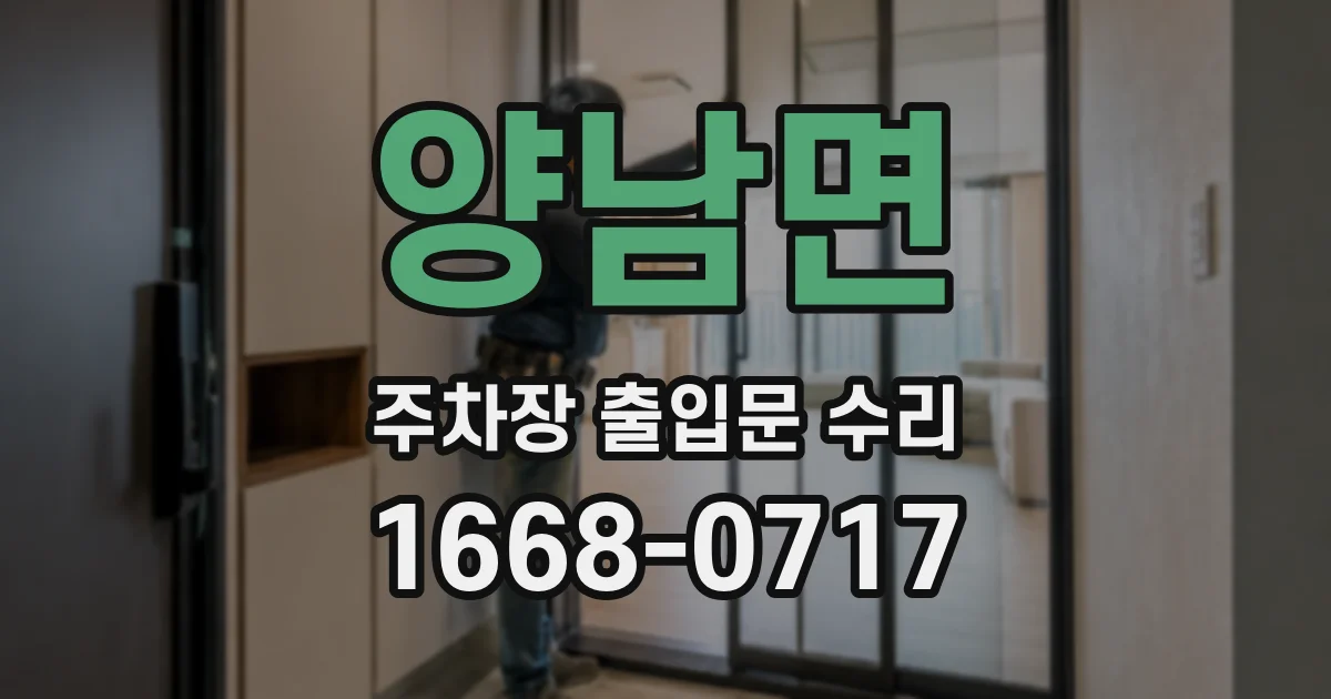 양남면 주차장 출입문 수리