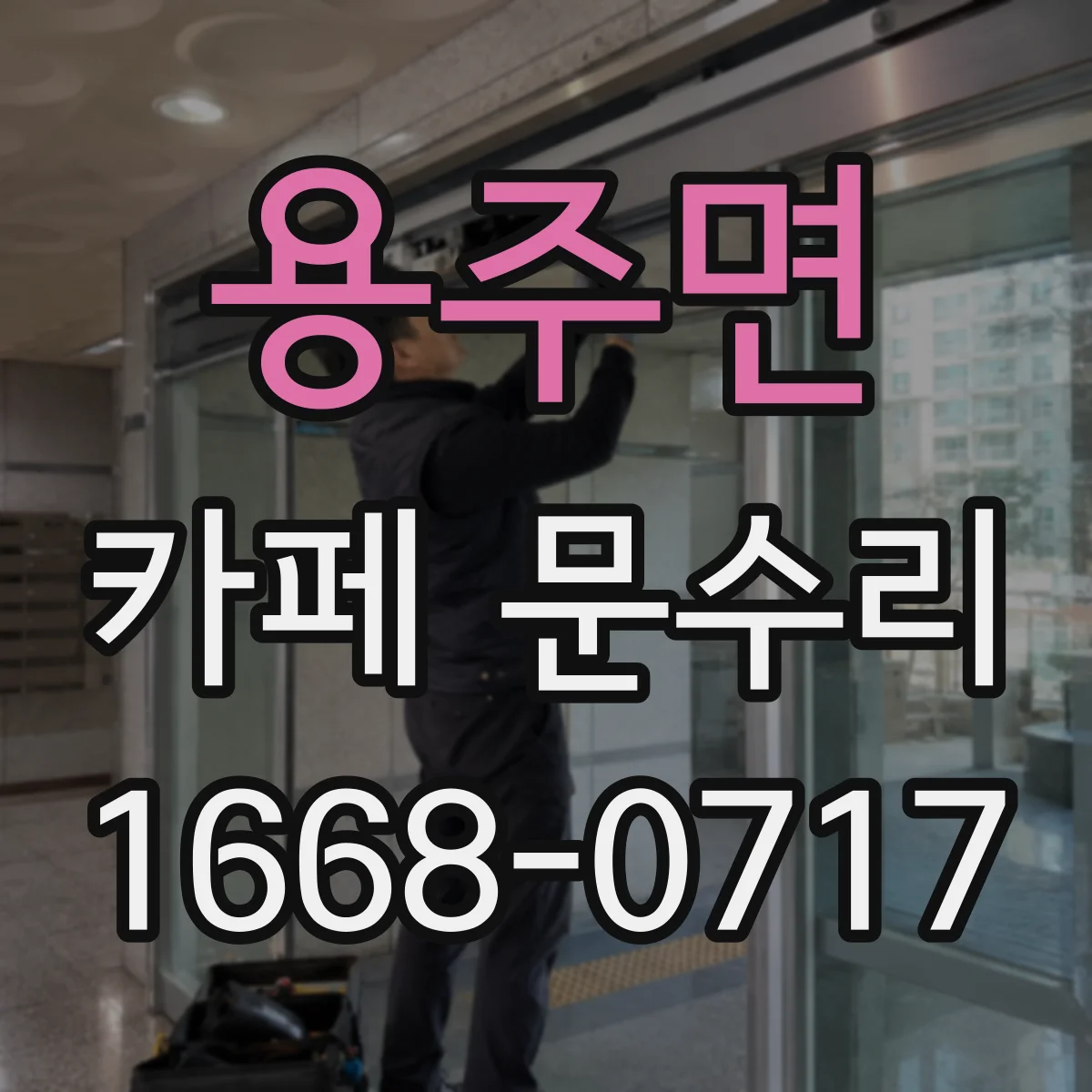 용주면 카페 문수리