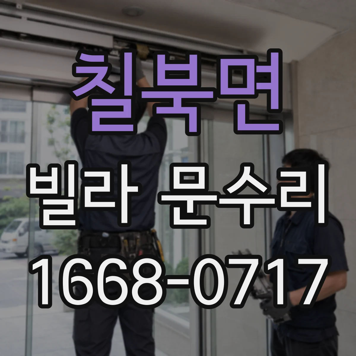 칠북면 빌라 문수리