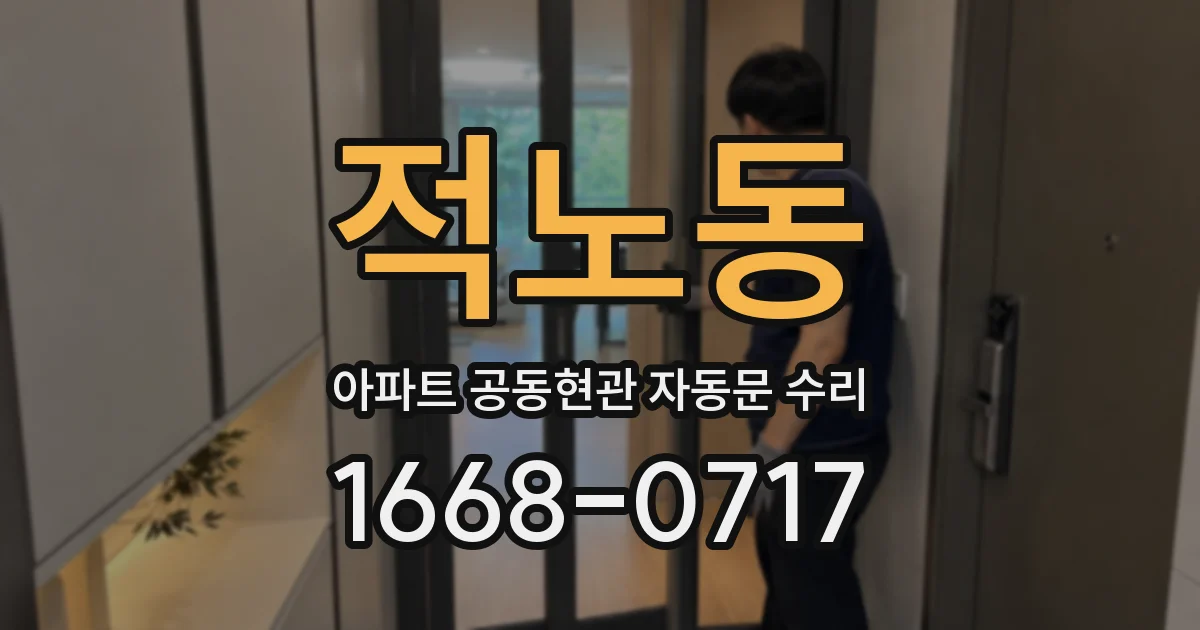 적노동 아파트 공동현관 자동문 수리