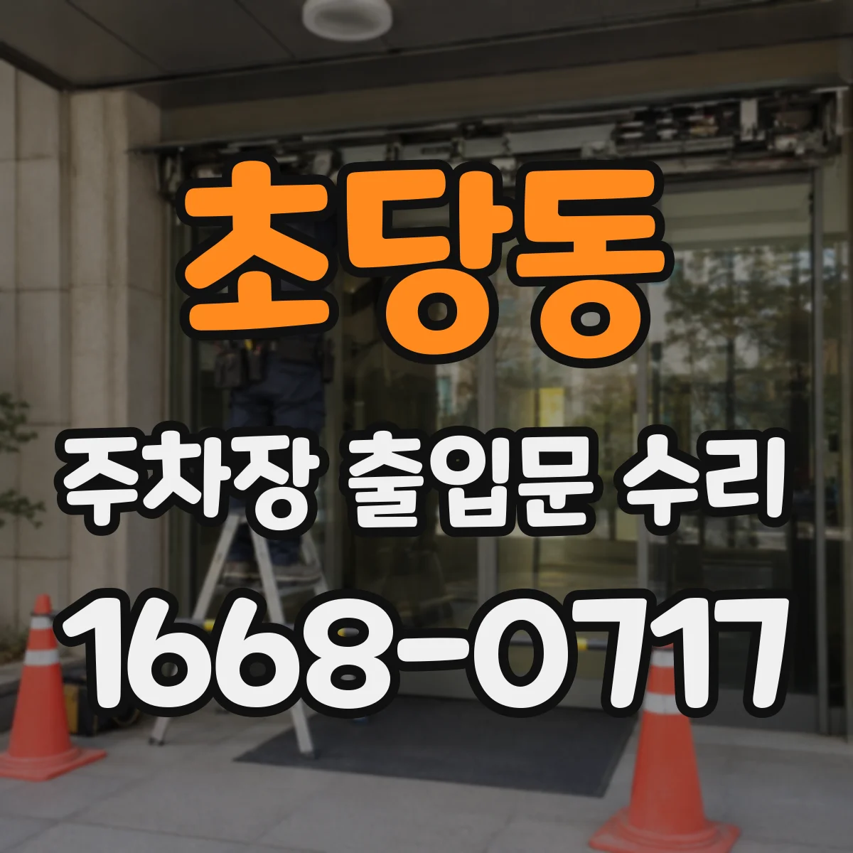 초당동 주차장 출입문 수리
