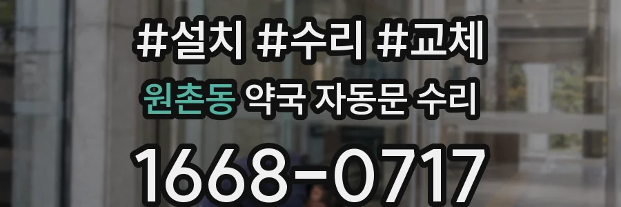 원촌동 약국 자동문 수리