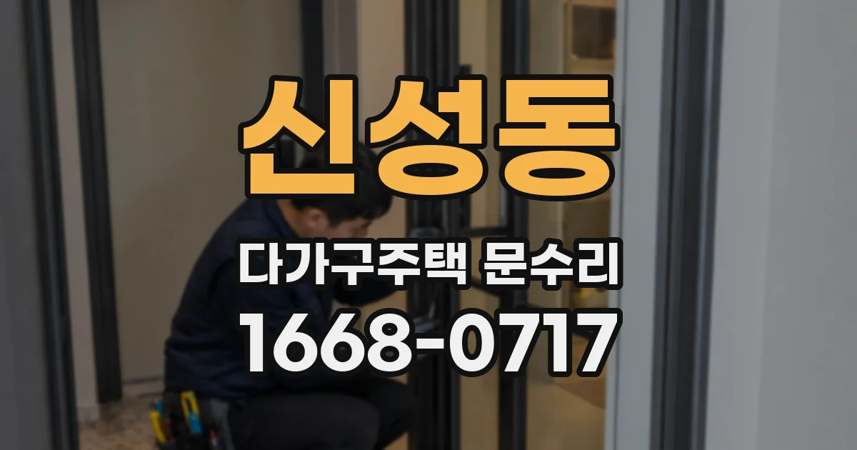 신성동 다가구주택 문수리