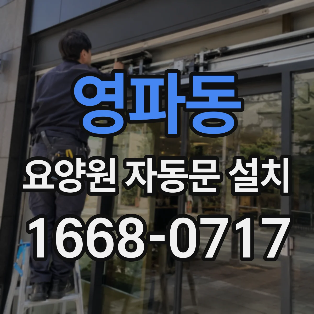 영파동 요양원 자동문 설치