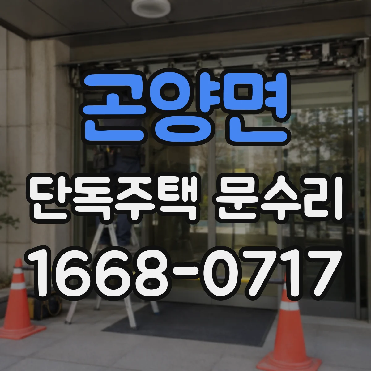 곤양면 단독주택 문수리