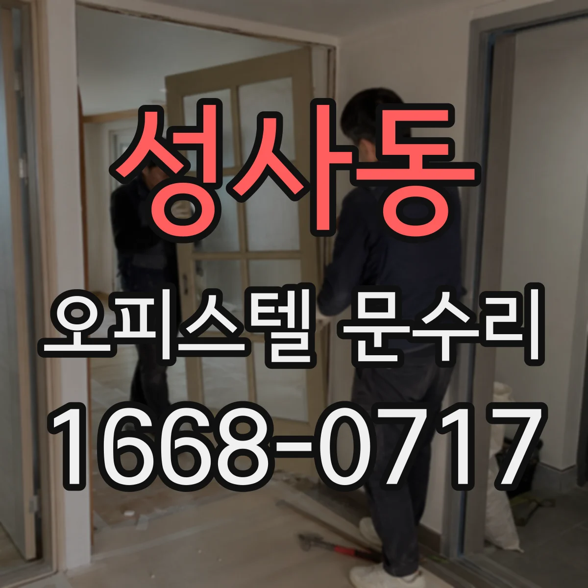 성사동 오피스텔 문수리