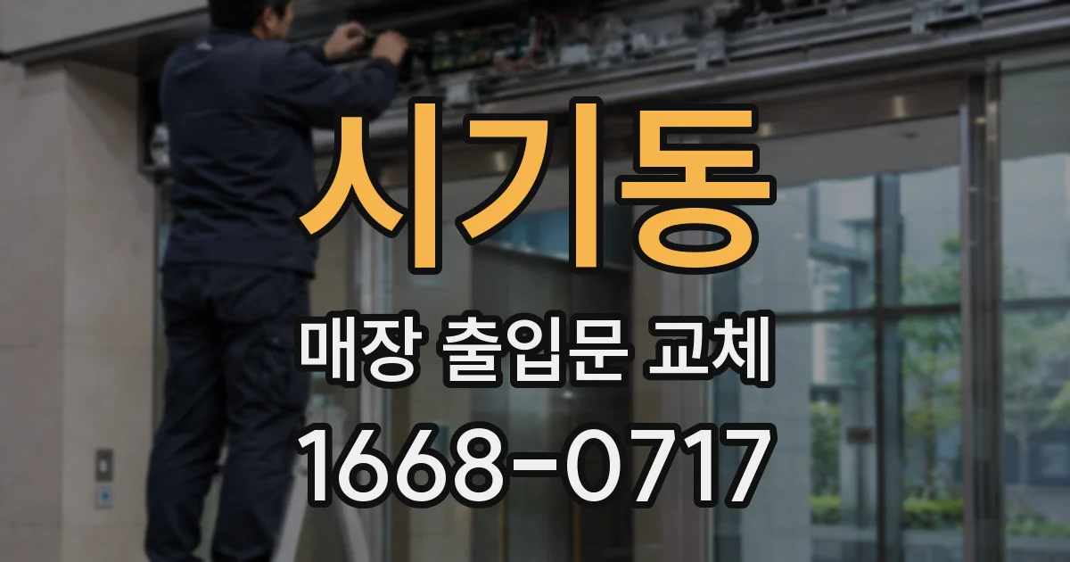 시기동 매장 출입문 교체