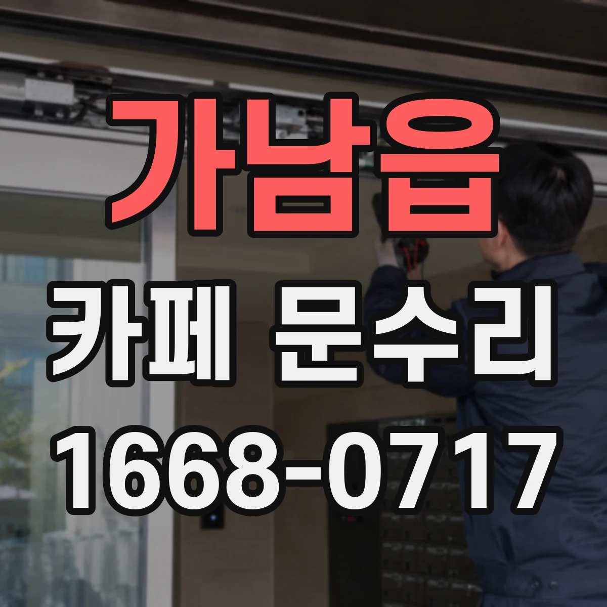 가남읍 카페 문수리