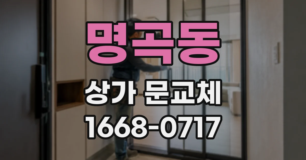 명곡동 상가 문교체