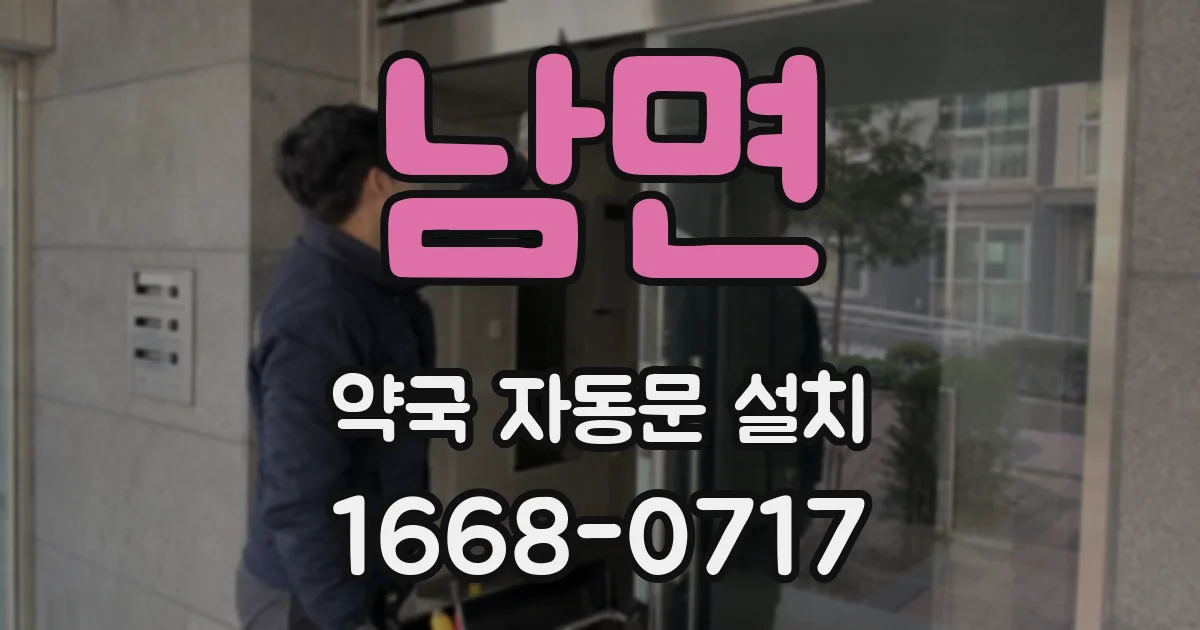 남면 약국 자동문 설치