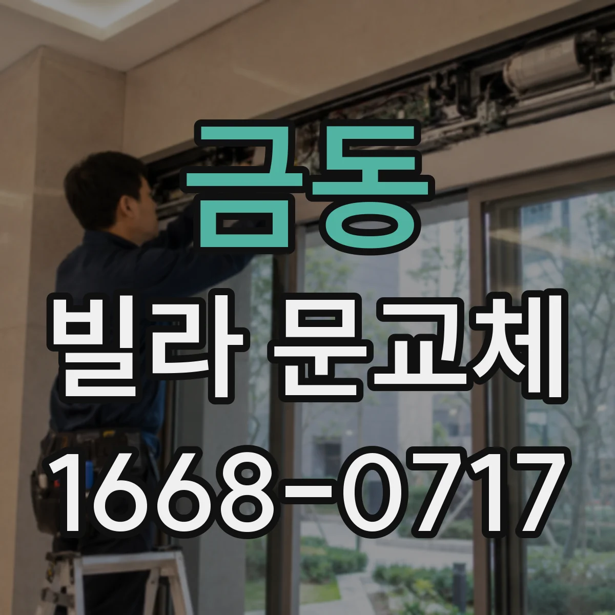 금동 빌라 문교체