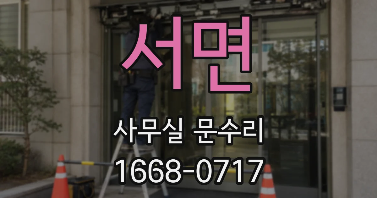 서면 사무실 문수리