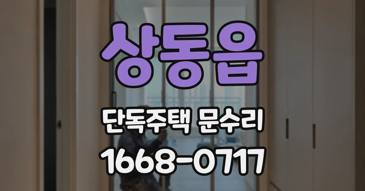 상동읍 단독주택 문수리