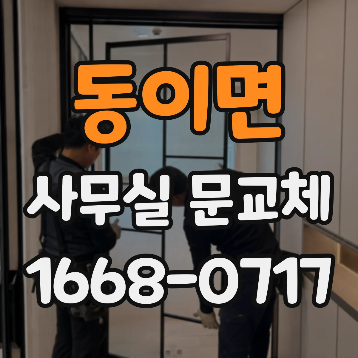 동이면 사무실 문교체